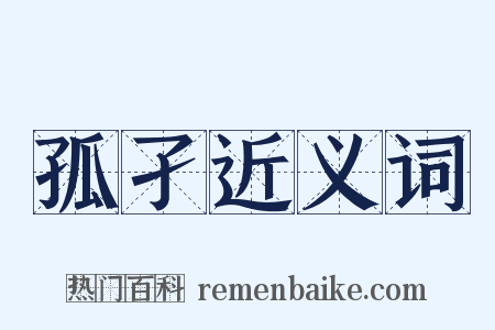 孤孑近义词是什么意思的图片